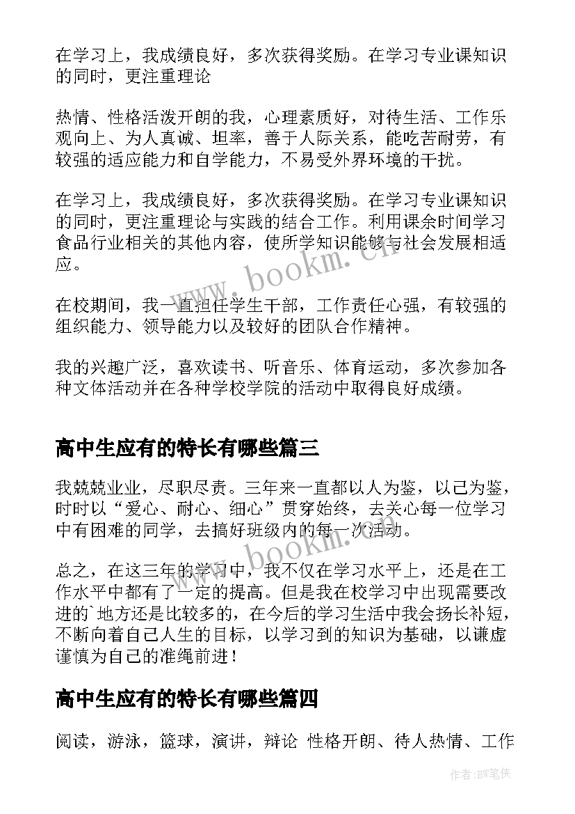 高中生应有的特长有哪些 高中生个人特长自我评价(精选5篇)