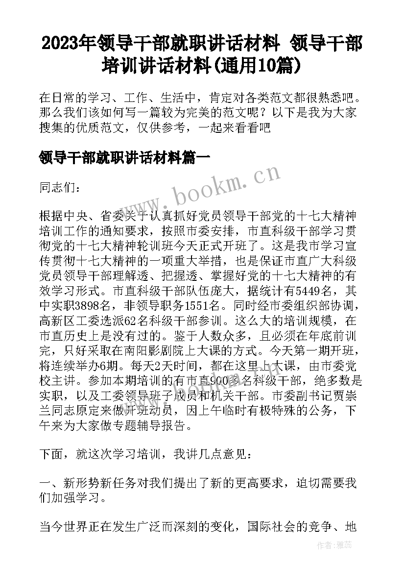 2023年领导干部就职讲话材料 领导干部培训讲话材料(通用10篇)