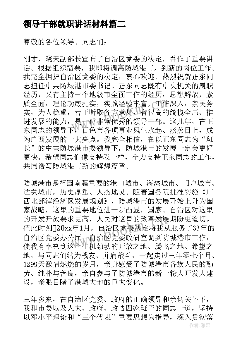 2023年领导干部就职讲话材料 领导干部培训讲话材料(通用10篇)