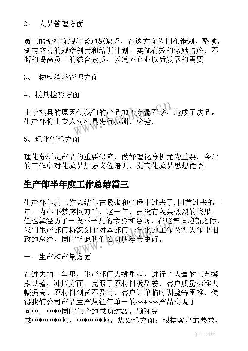 2023年生产部半年度工作总结 生产部年度工作总结(模板6篇)