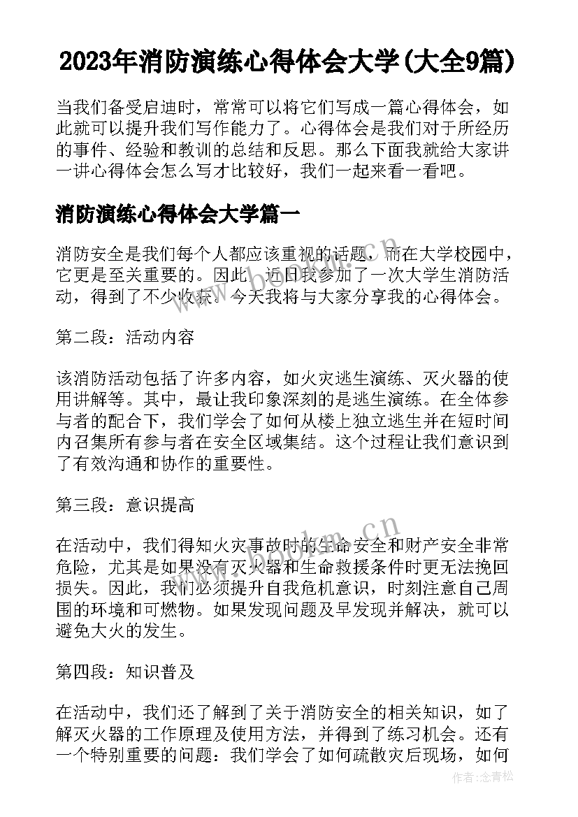 2023年消防演练心得体会大学(大全9篇)