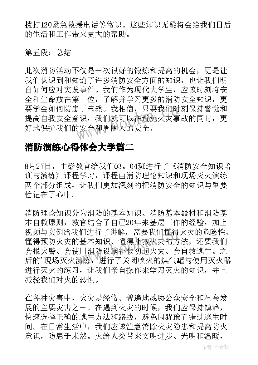 2023年消防演练心得体会大学(大全9篇)