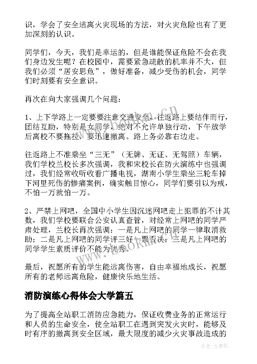 2023年消防演练心得体会大学(大全9篇)