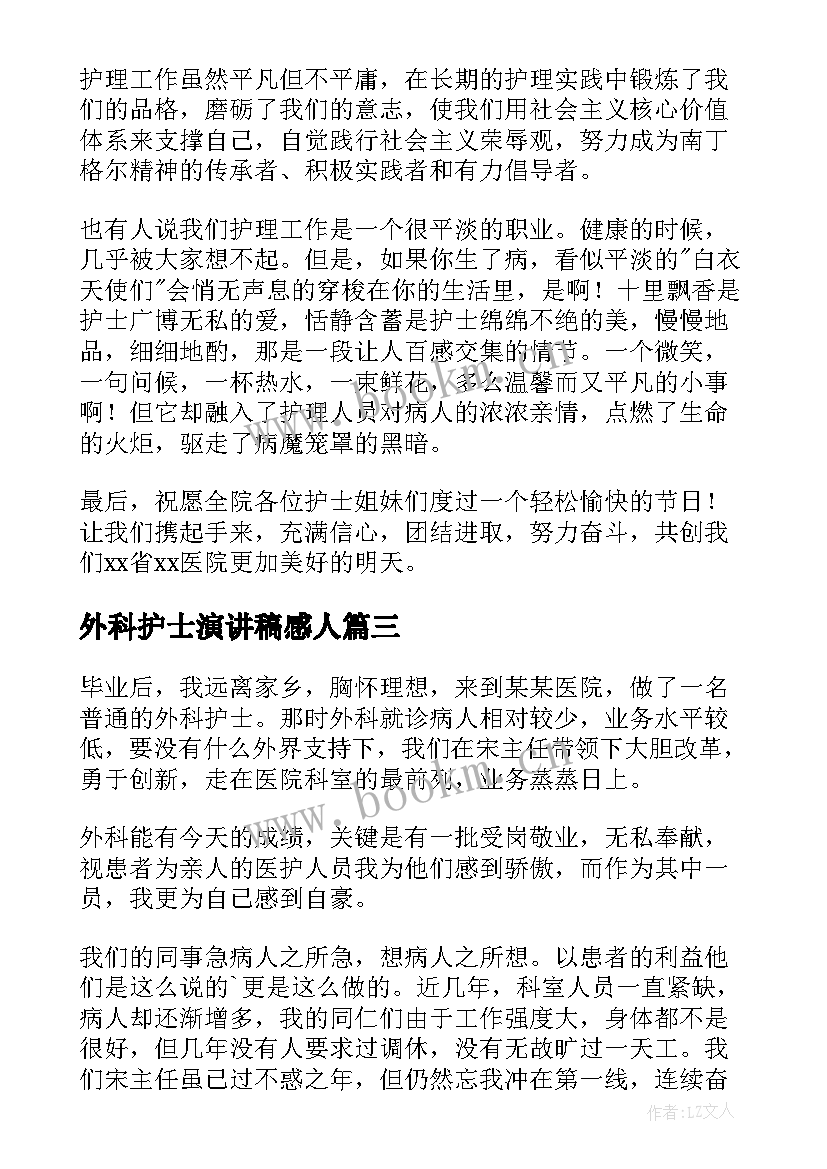 外科护士演讲稿感人 外科护士护士节演讲稿(优秀5篇)