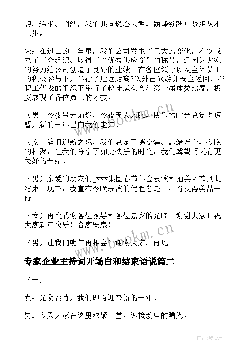 专家企业主持词开场白和结束语说 企业年会主持词开场白及结束语(精选5篇)