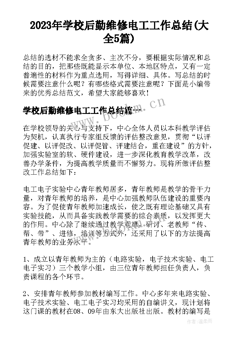 2023年学校后勤维修电工工作总结(大全5篇)