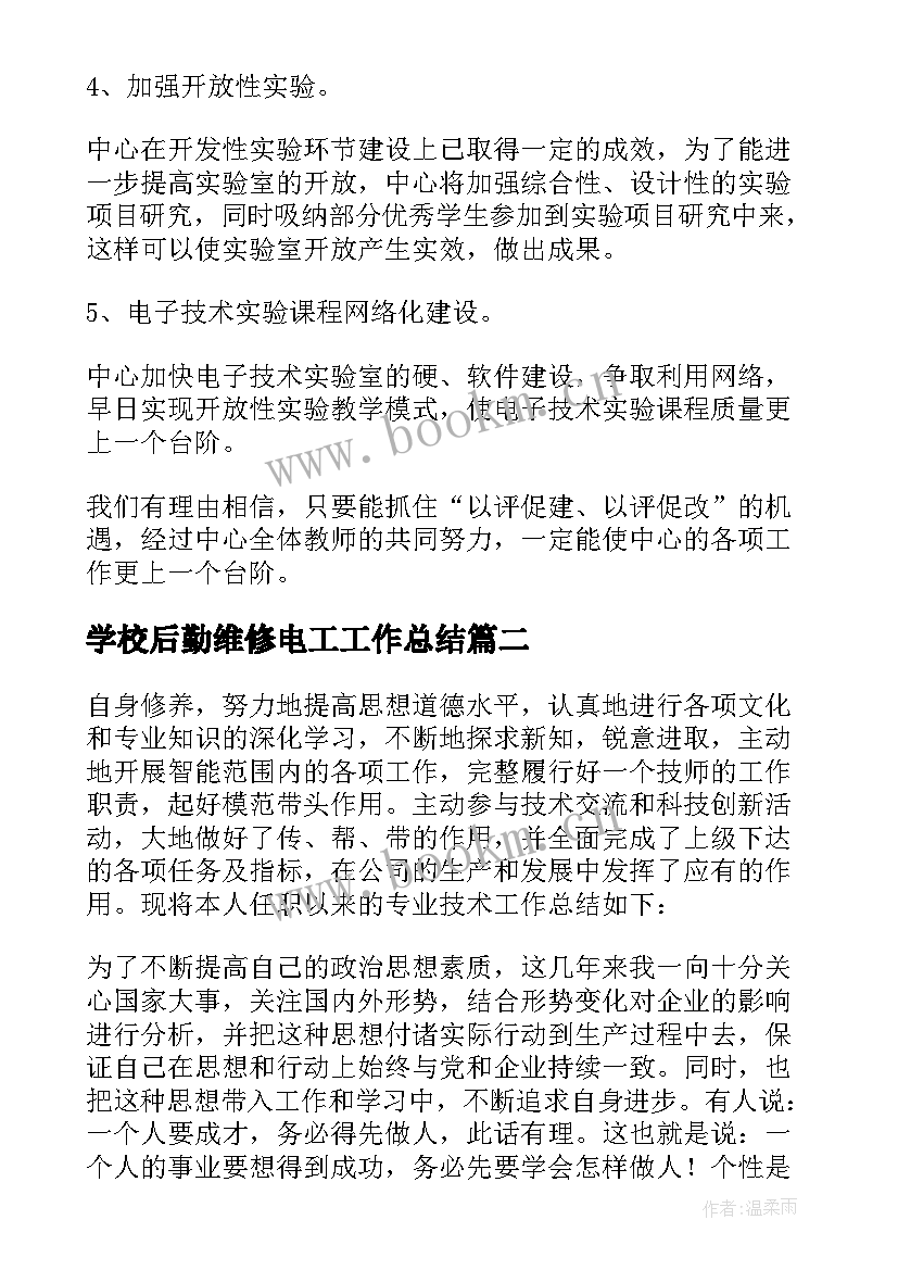 2023年学校后勤维修电工工作总结(大全5篇)