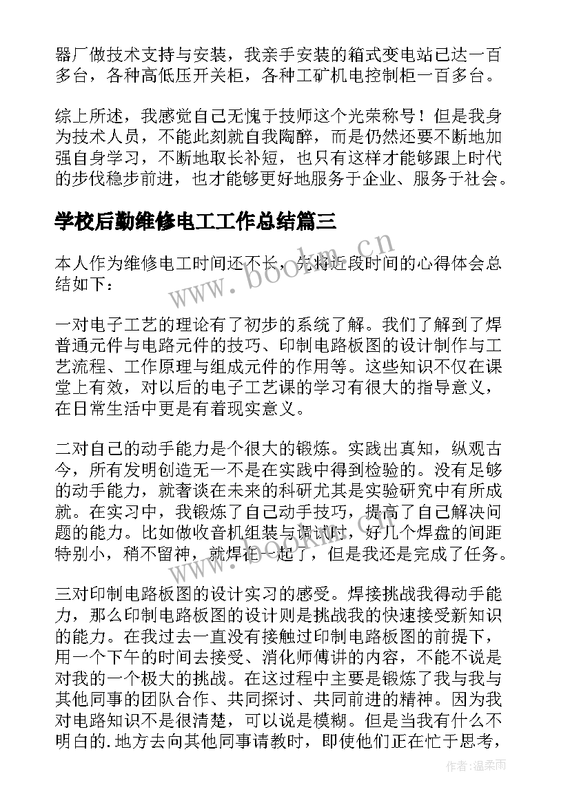 2023年学校后勤维修电工工作总结(大全5篇)