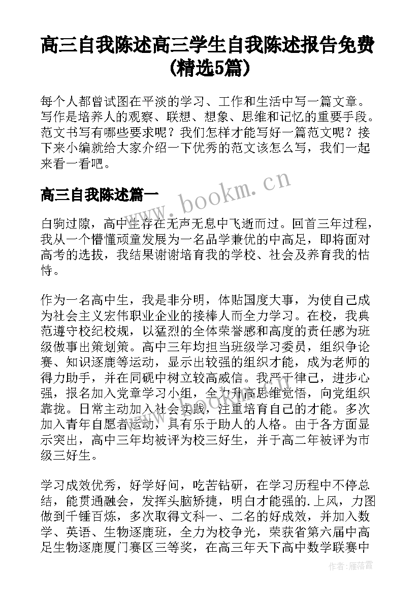 高三自我陈述 高三学生自我陈述报告免费(精选5篇)