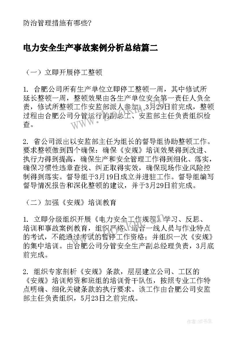 电力安全生产事故案例分析总结 安全生产事故教育案例分析(模板5篇)