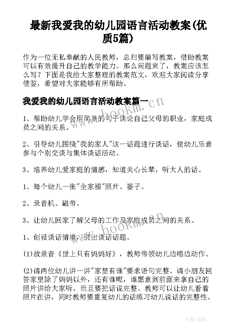 最新我爱我的幼儿园语言活动教案(优质5篇)