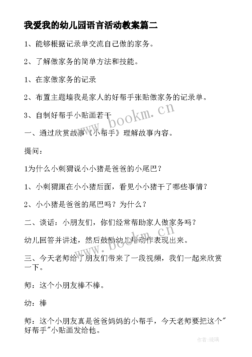 最新我爱我的幼儿园语言活动教案(优质5篇)