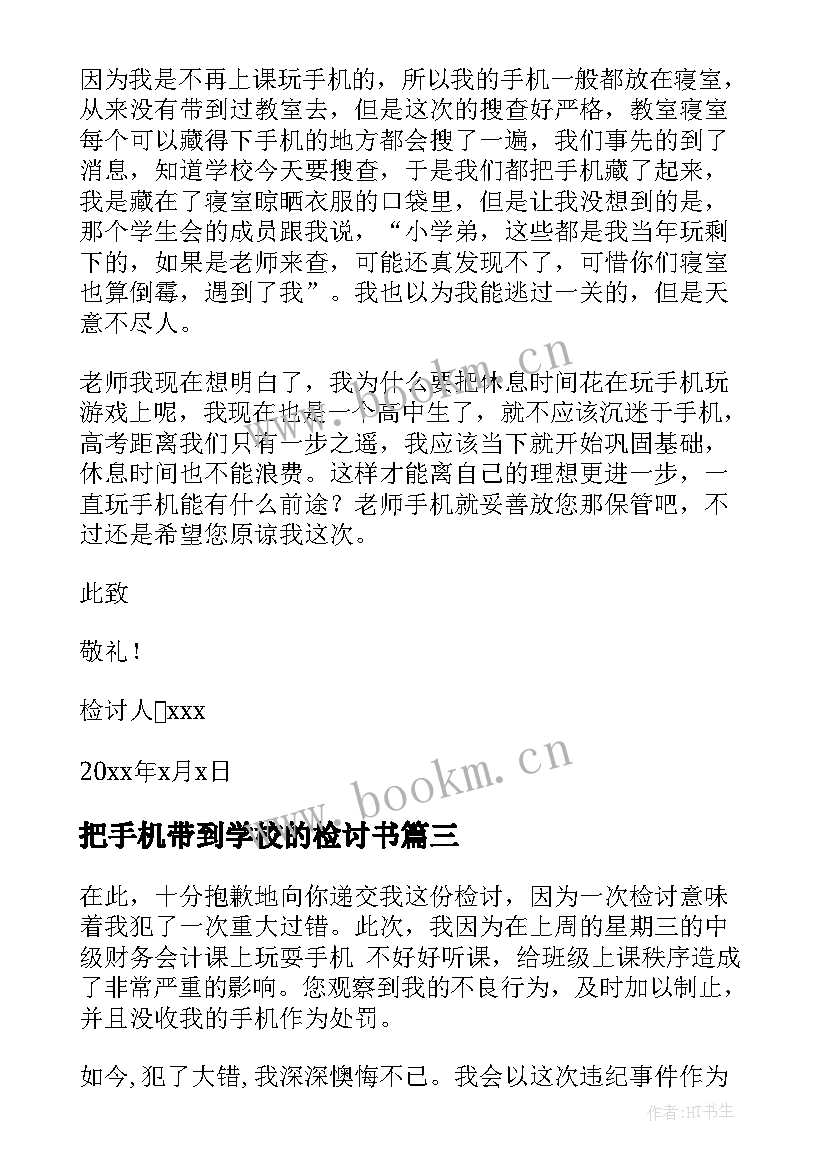 2023年把手机带到学校的检讨书 学校带手机检讨书(精选9篇)