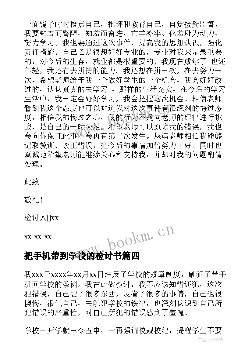 2023年把手机带到学校的检讨书 学校带手机检讨书(精选9篇)