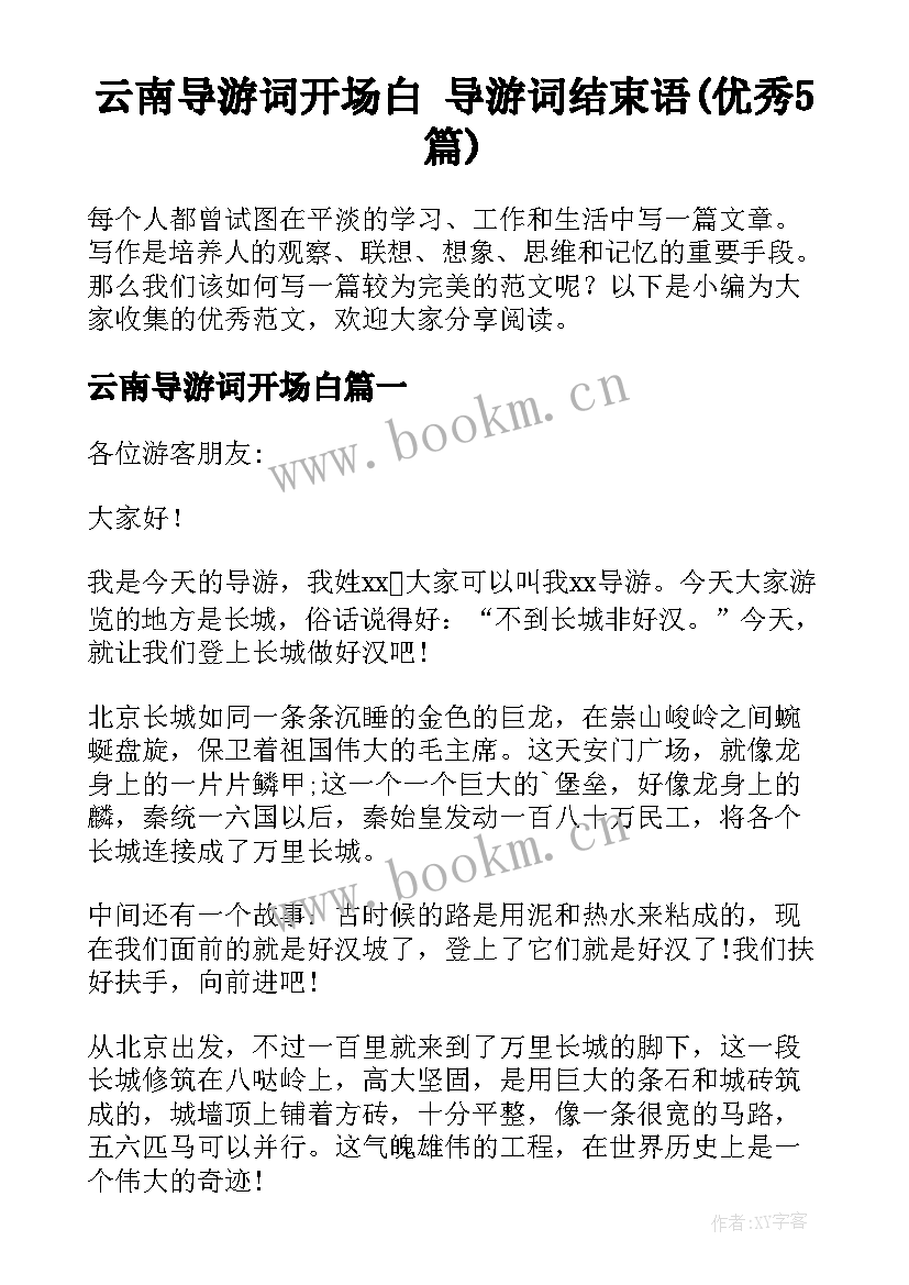 云南导游词开场白 导游词结束语(优秀5篇)