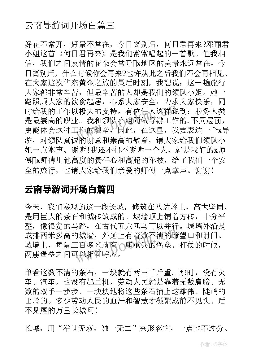 云南导游词开场白 导游词结束语(优秀5篇)