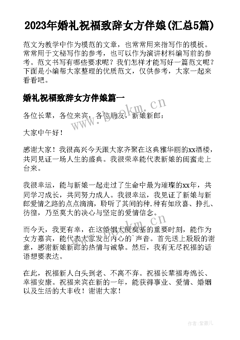 2023年婚礼祝福致辞女方伴娘(汇总5篇)