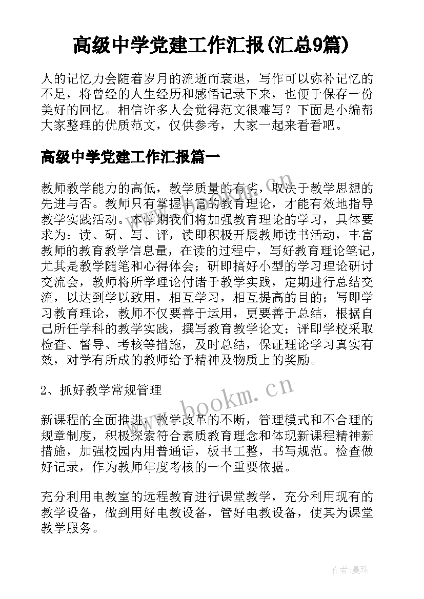 高级中学党建工作汇报(汇总9篇)