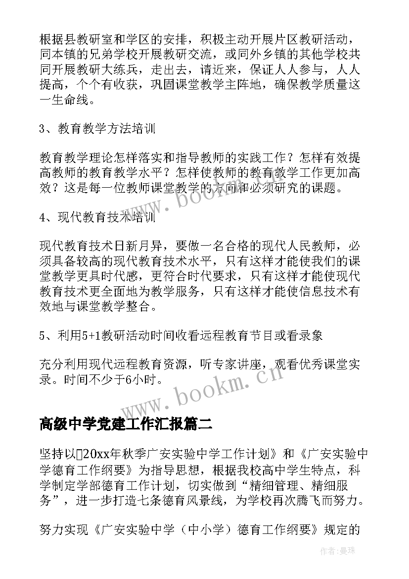 高级中学党建工作汇报(汇总9篇)