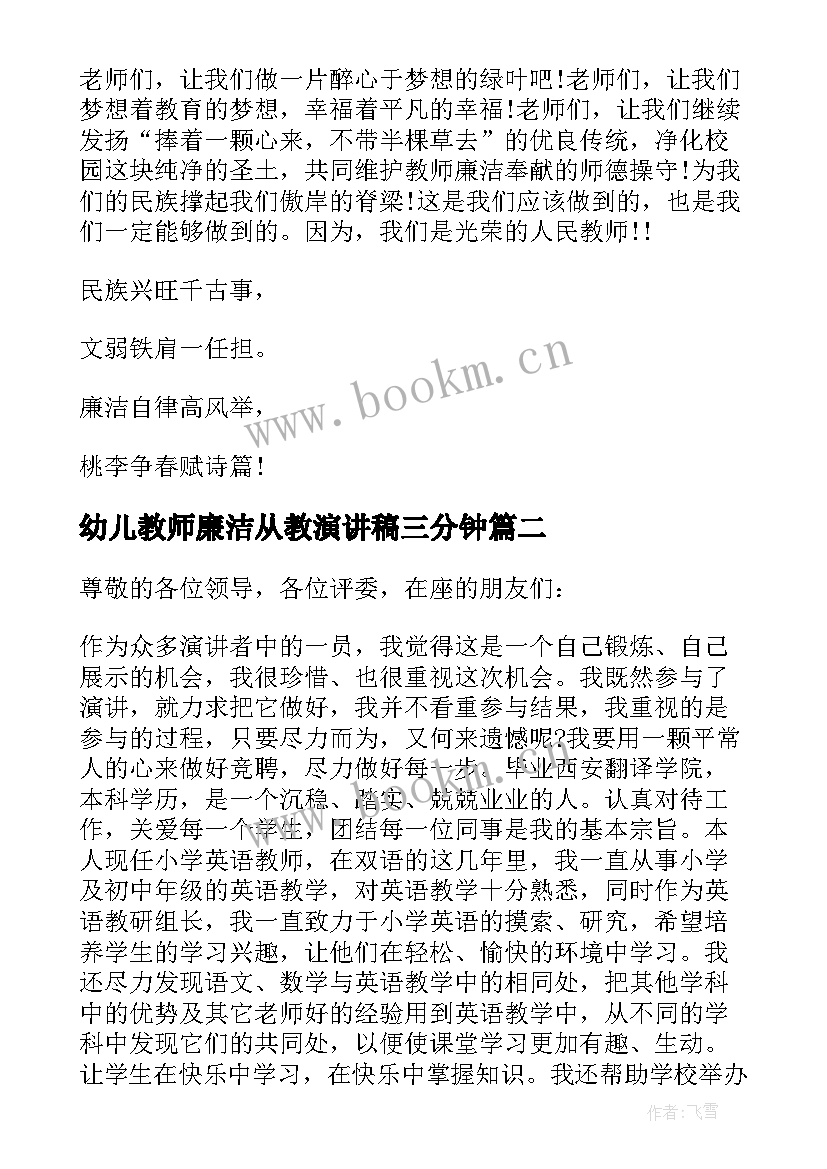 幼儿教师廉洁从教演讲稿三分钟 教师廉洁从教演讲稿(优质5篇)