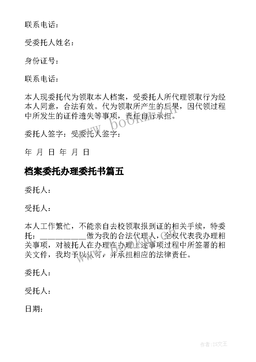 最新档案委托办理委托书(实用7篇)