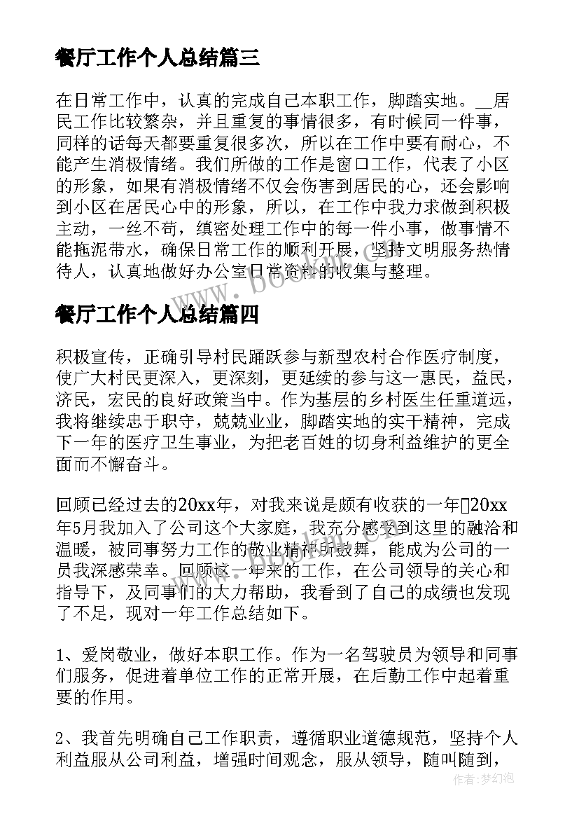 餐厅工作个人总结 年终个人工作总结集锦(大全5篇)