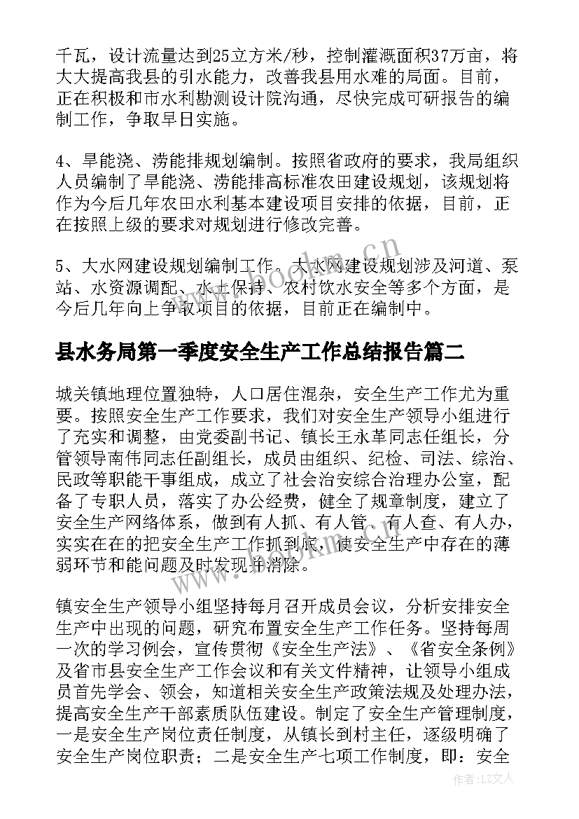 2023年县水务局第一季度安全生产工作总结报告 水务局第一季度工作总结(模板5篇)