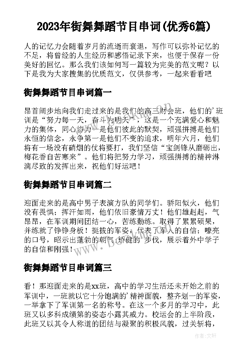 2023年街舞舞蹈节目串词(优秀6篇)