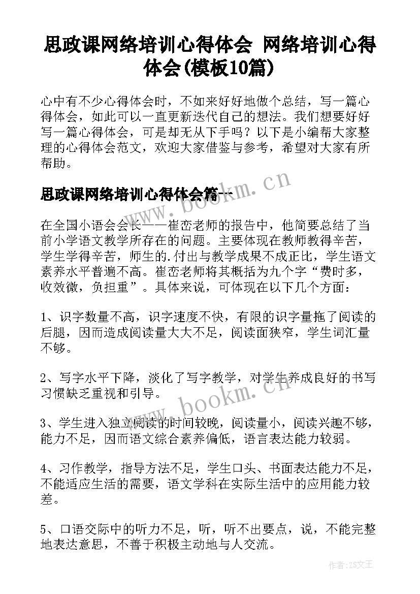 思政课网络培训心得体会 网络培训心得体会(模板10篇)