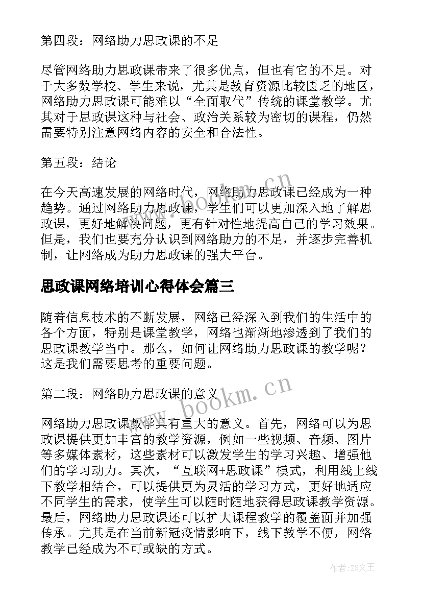 思政课网络培训心得体会 网络培训心得体会(模板10篇)