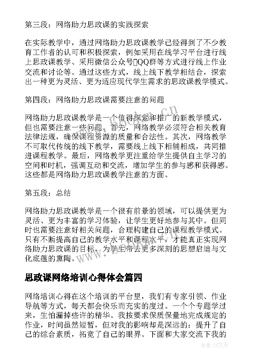 思政课网络培训心得体会 网络培训心得体会(模板10篇)