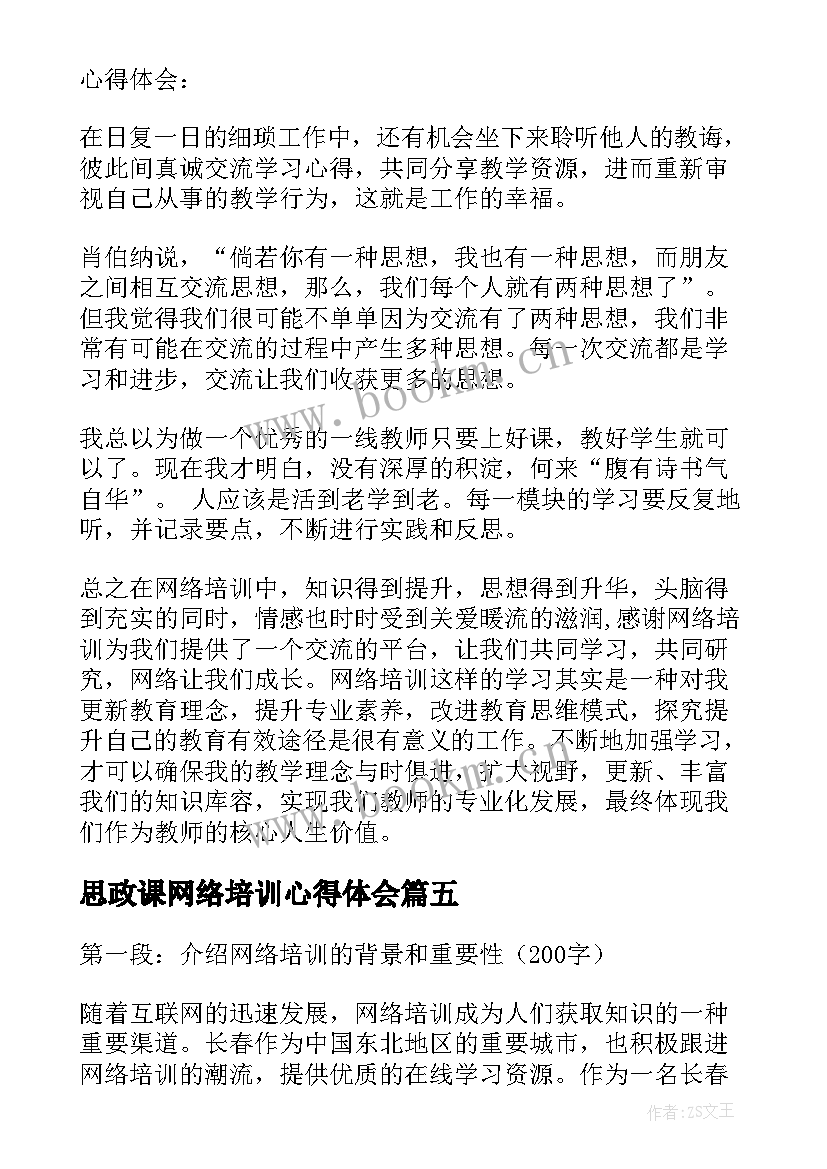 思政课网络培训心得体会 网络培训心得体会(模板10篇)