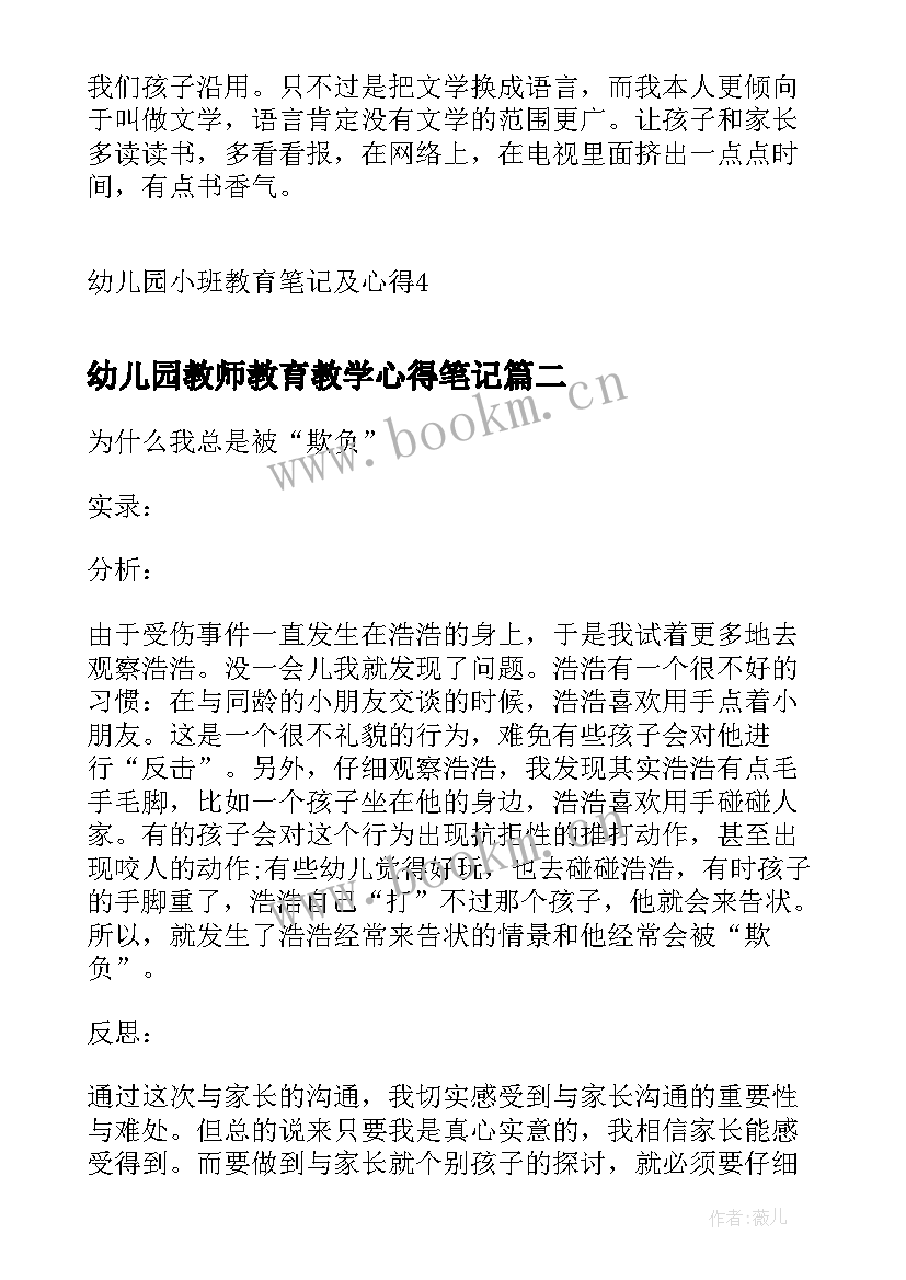 最新幼儿园教师教育教学心得笔记 幼儿园小班教育笔记及心得(优秀9篇)