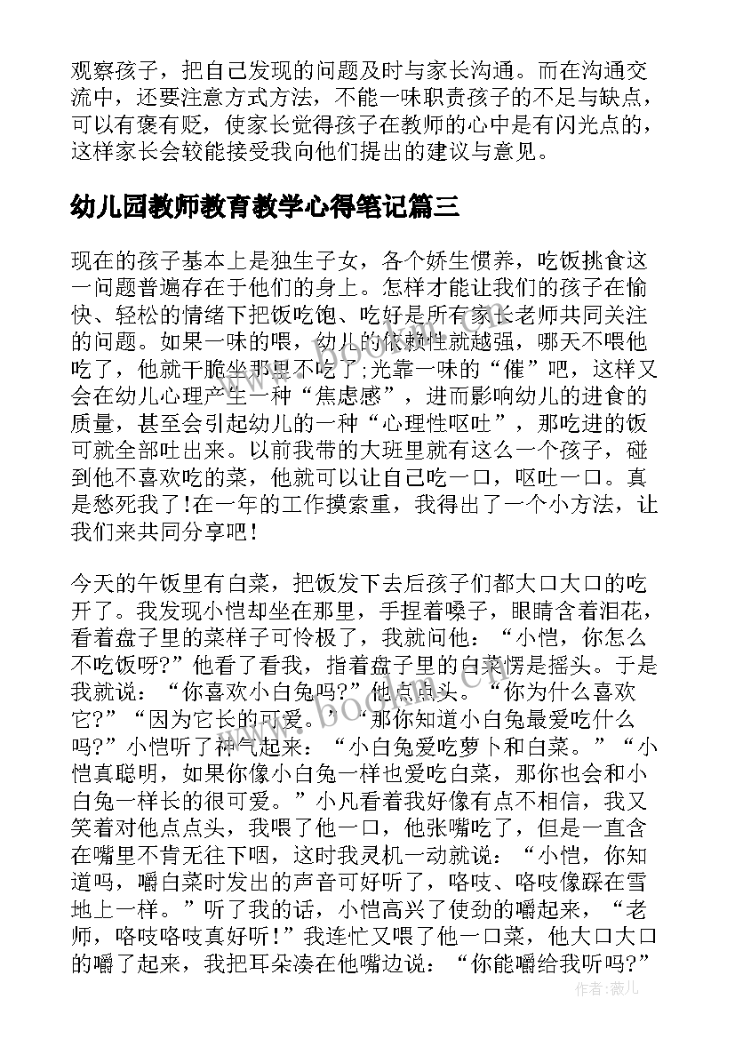 最新幼儿园教师教育教学心得笔记 幼儿园小班教育笔记及心得(优秀9篇)