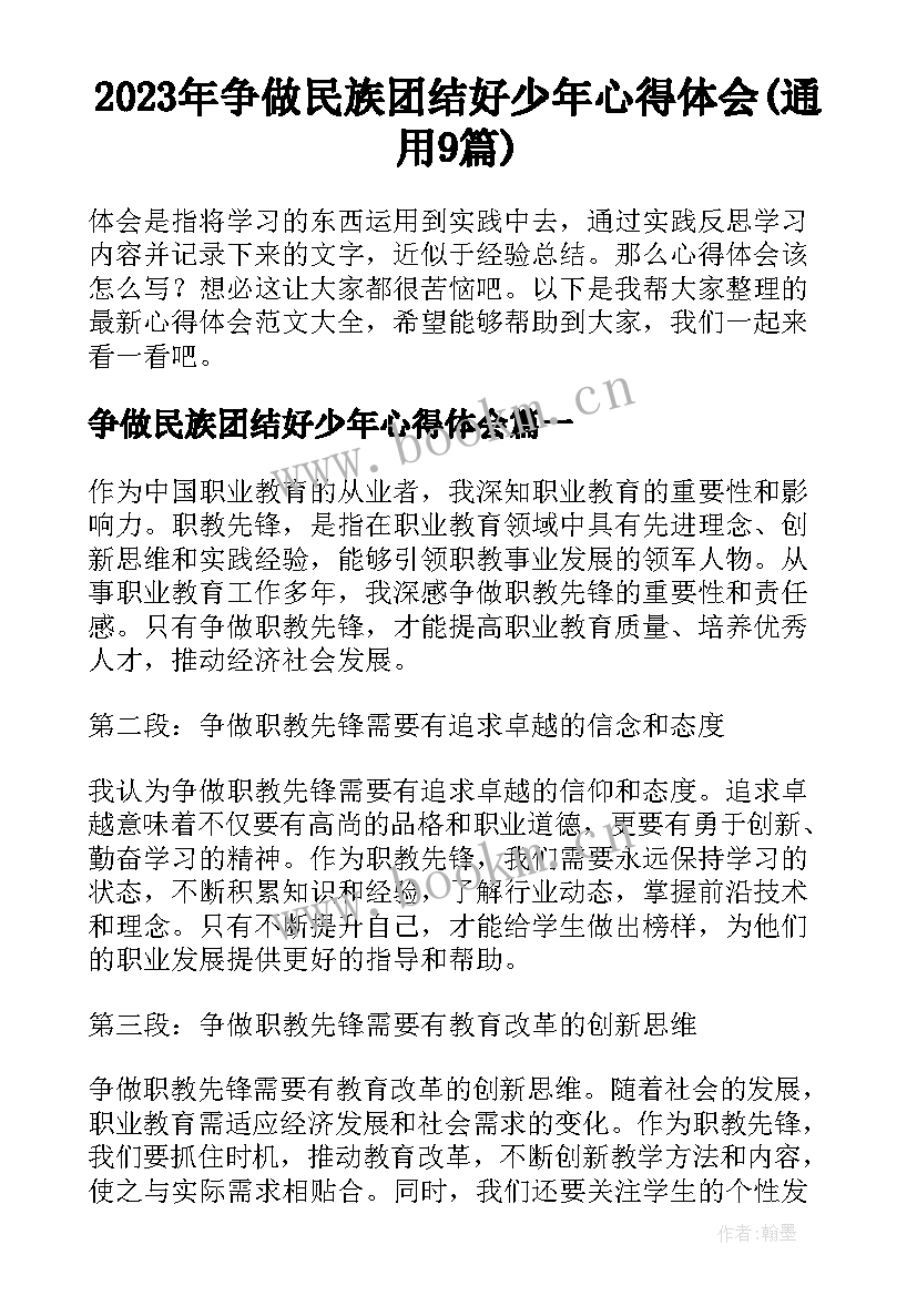 2023年争做民族团结好少年心得体会(通用9篇)