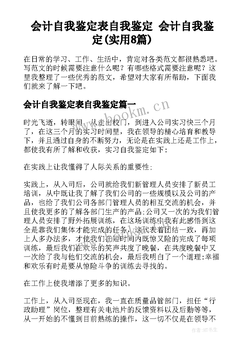 会计自我鉴定表自我鉴定 会计自我鉴定(实用8篇)