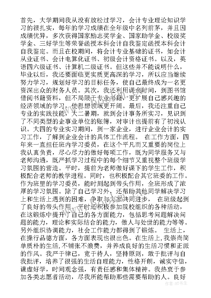 会计自我鉴定表自我鉴定 会计自我鉴定(实用8篇)