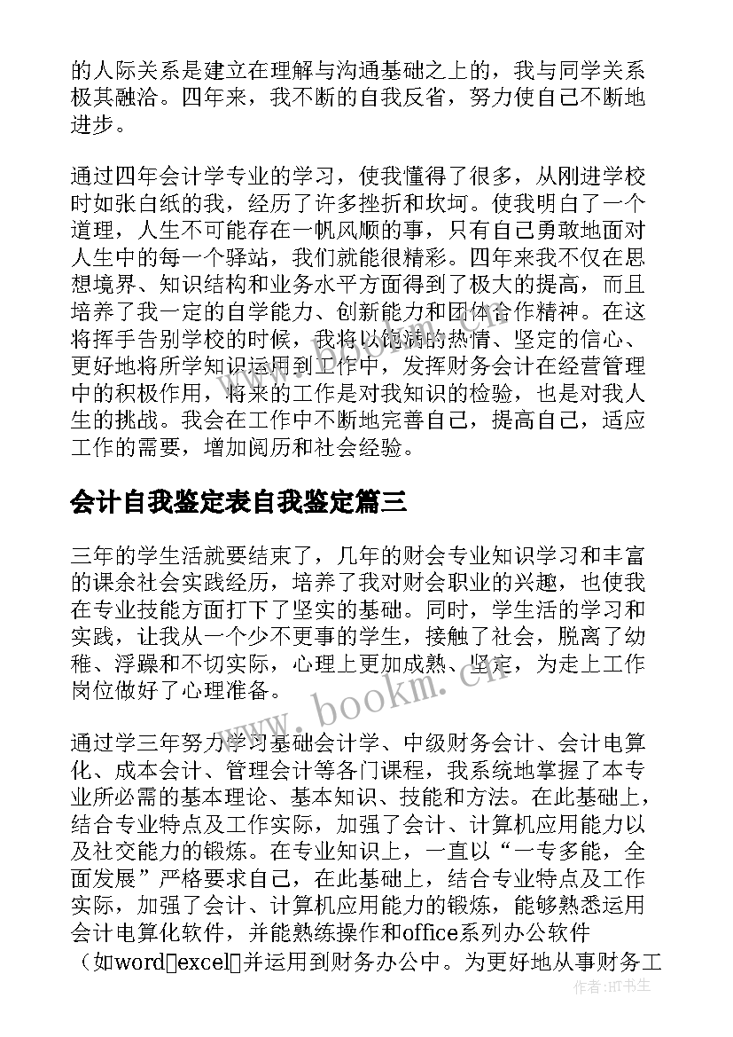 会计自我鉴定表自我鉴定 会计自我鉴定(实用8篇)