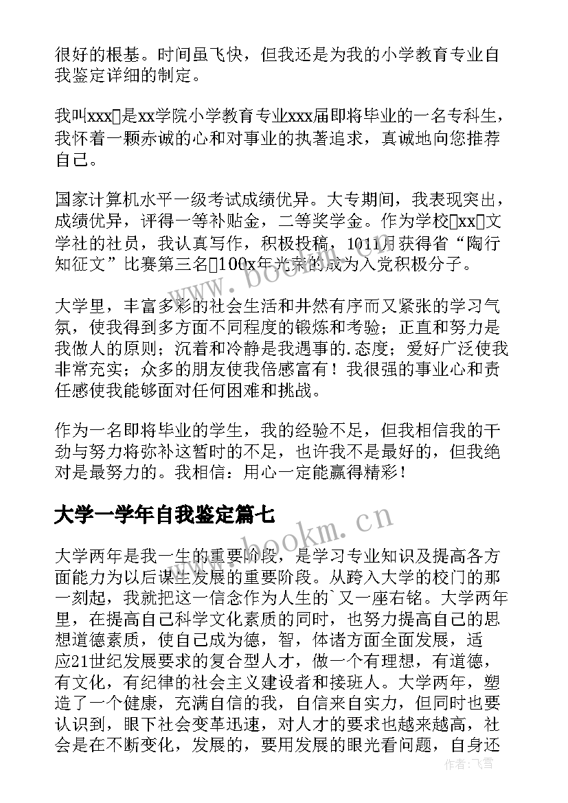 最新大学一学年自我鉴定 大学生学年自我鉴定(实用10篇)