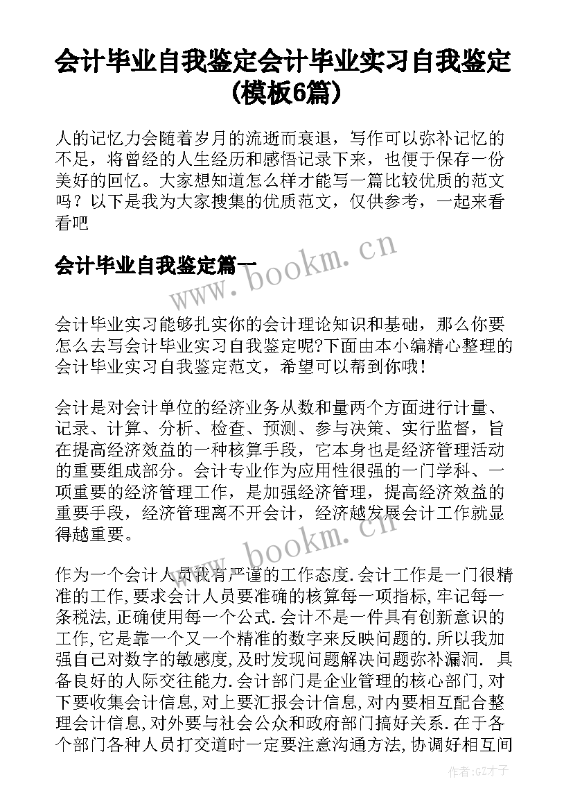 会计毕业自我鉴定 会计毕业实习自我鉴定(模板6篇)