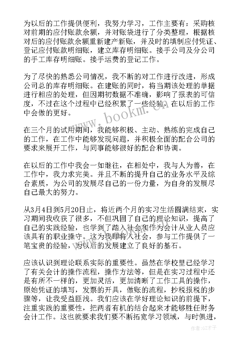 会计毕业自我鉴定 会计毕业实习自我鉴定(模板6篇)