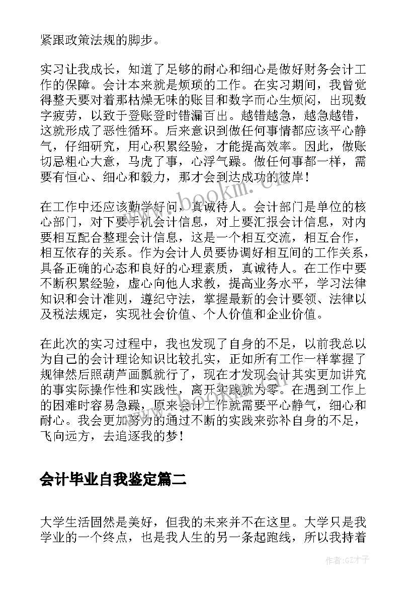 会计毕业自我鉴定 会计毕业实习自我鉴定(模板6篇)