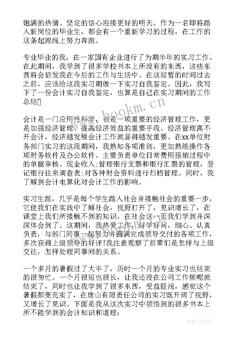 会计毕业自我鉴定 会计毕业实习自我鉴定(模板6篇)