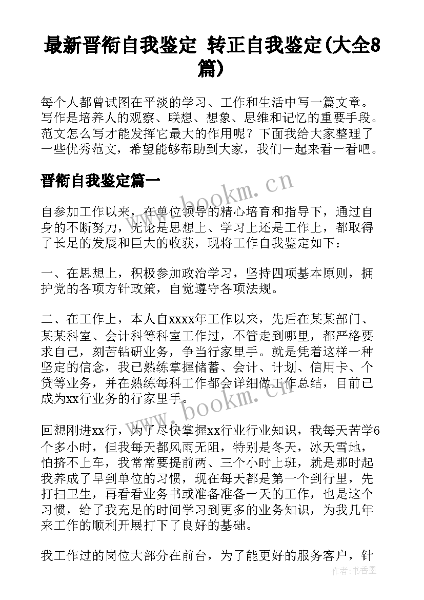 最新晋衔自我鉴定 转正自我鉴定(大全8篇)