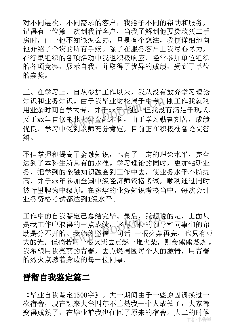 最新晋衔自我鉴定 转正自我鉴定(大全8篇)