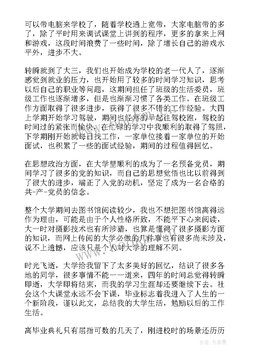 最新晋衔自我鉴定 转正自我鉴定(大全8篇)