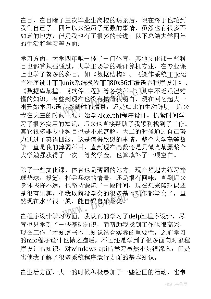 最新晋衔自我鉴定 转正自我鉴定(大全8篇)