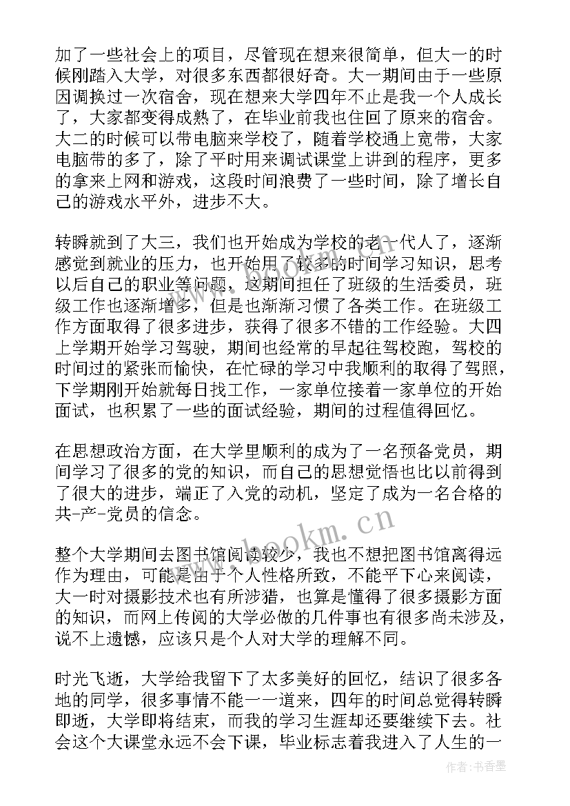 最新晋衔自我鉴定 转正自我鉴定(大全8篇)