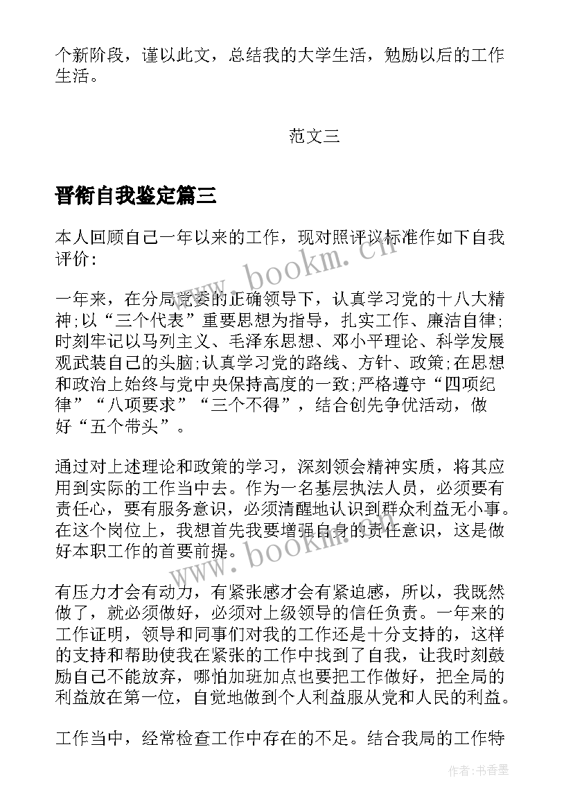 最新晋衔自我鉴定 转正自我鉴定(大全8篇)