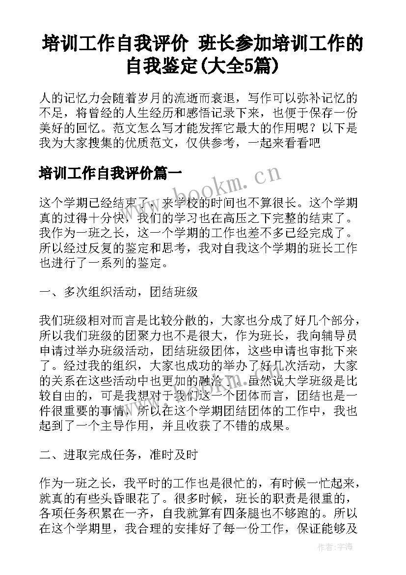 培训工作自我评价 班长参加培训工作的自我鉴定(大全5篇)